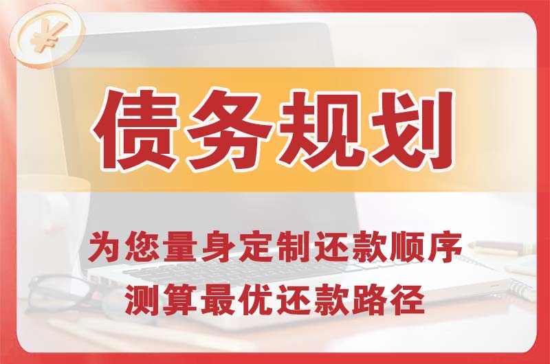 泉州债务规划